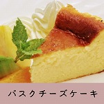 バスクチーズケーキs-.jpg