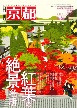 月刊京都202111中.jpg