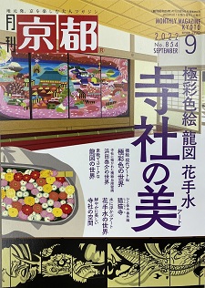 学生のいけばなが掲載される『月刊京都』9月号 只今発売中です！